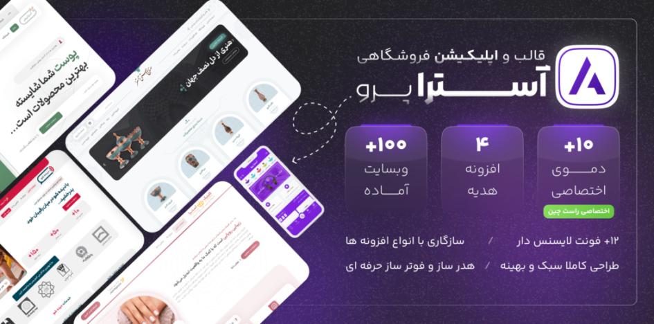 قالب آسترا پرو