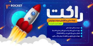 افزونه WP Rocket