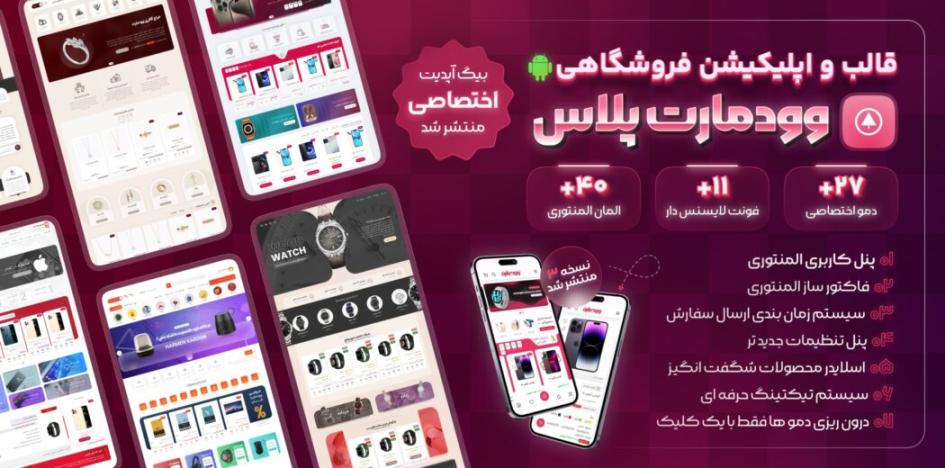 قالب وودمارت